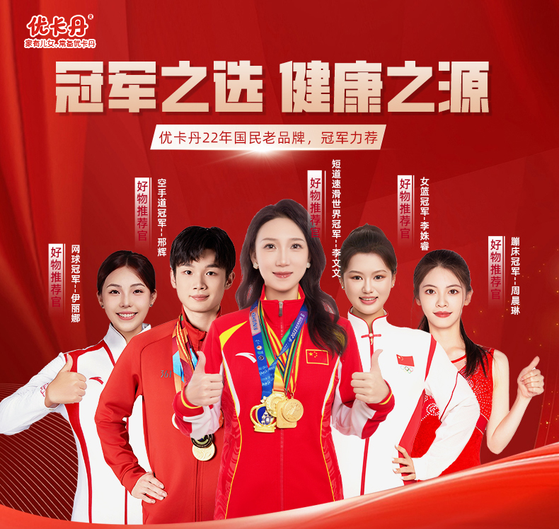 冠軍之選，品質(zhì)見(jiàn)證│優(yōu)卡丹攜手五位冠軍見(jiàn)證22年國(guó)民品牌實(shí)力！